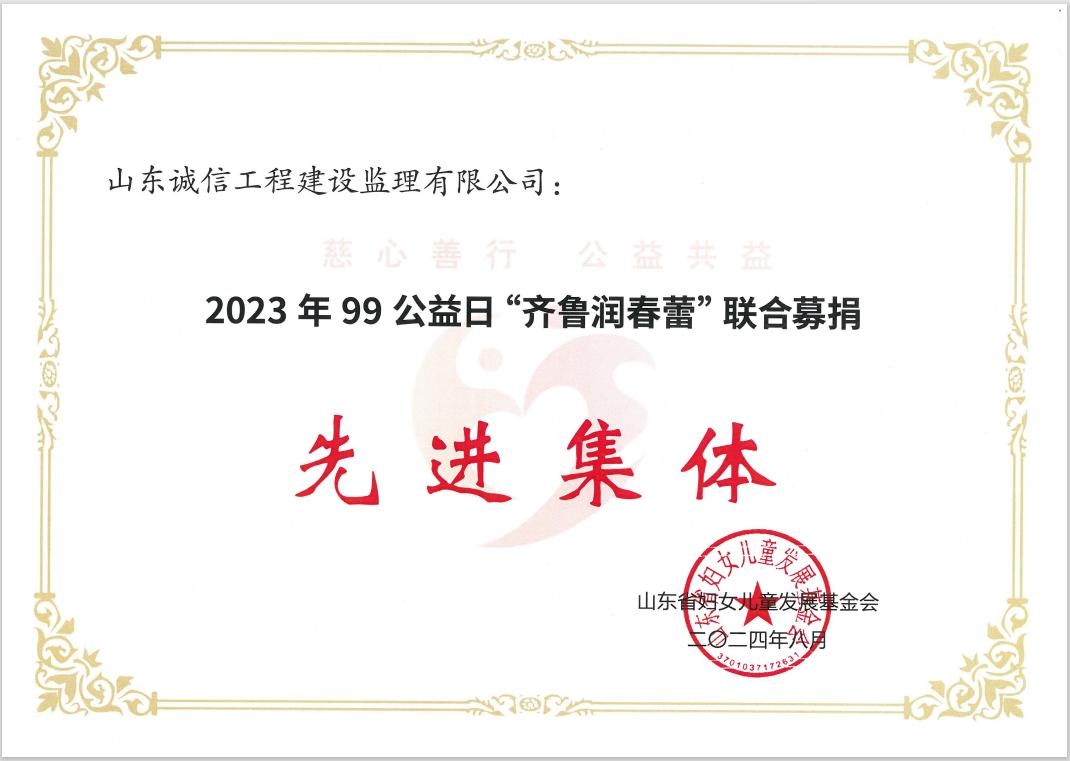 山東誠信再獲“齊魯潤春蕾” 聯(lián)合募捐先進集體及突出貢獻獎