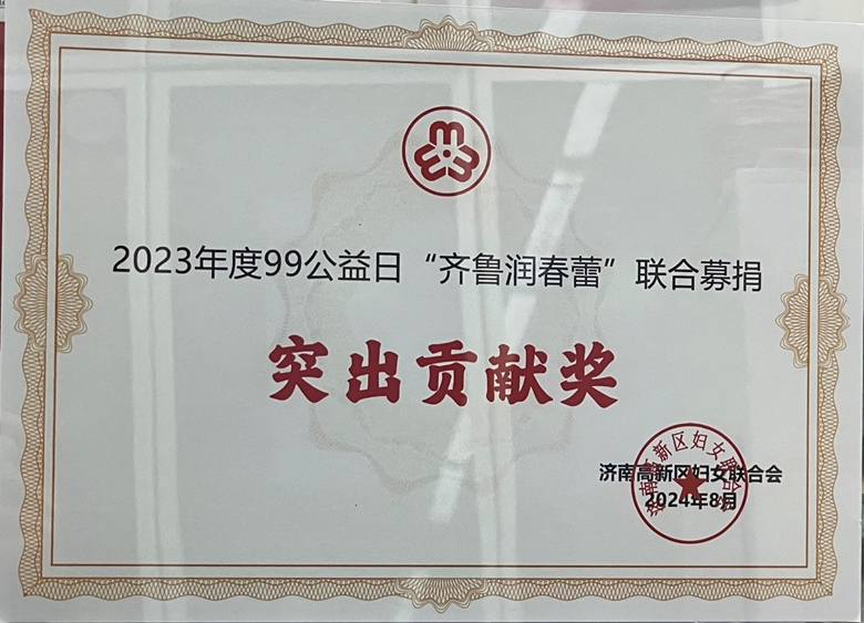 山東誠信再獲“齊魯潤春蕾” 聯(lián)合募捐先進集體及突出貢獻獎